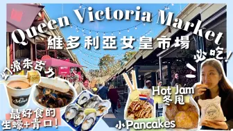 Download Video: 【🇦🇺維多利亞女皇市場‼️必吃美食合集🤤】海鮮🦪咖啡☕️丹麥酥餅🥐懷舊甜甜圈🍩