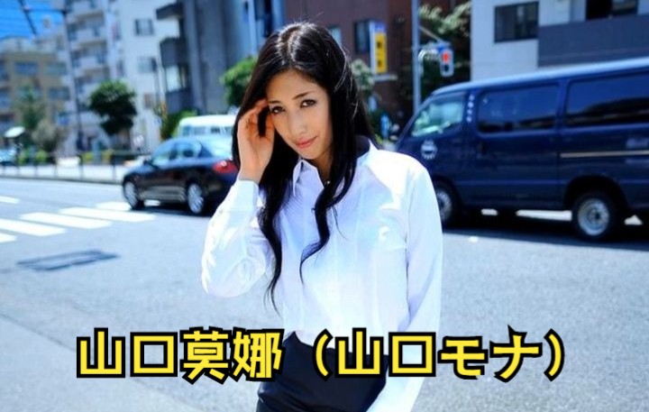 日本名模山口莫娜(山口モナ)的东京街头写真作品哔哩哔哩bilibili