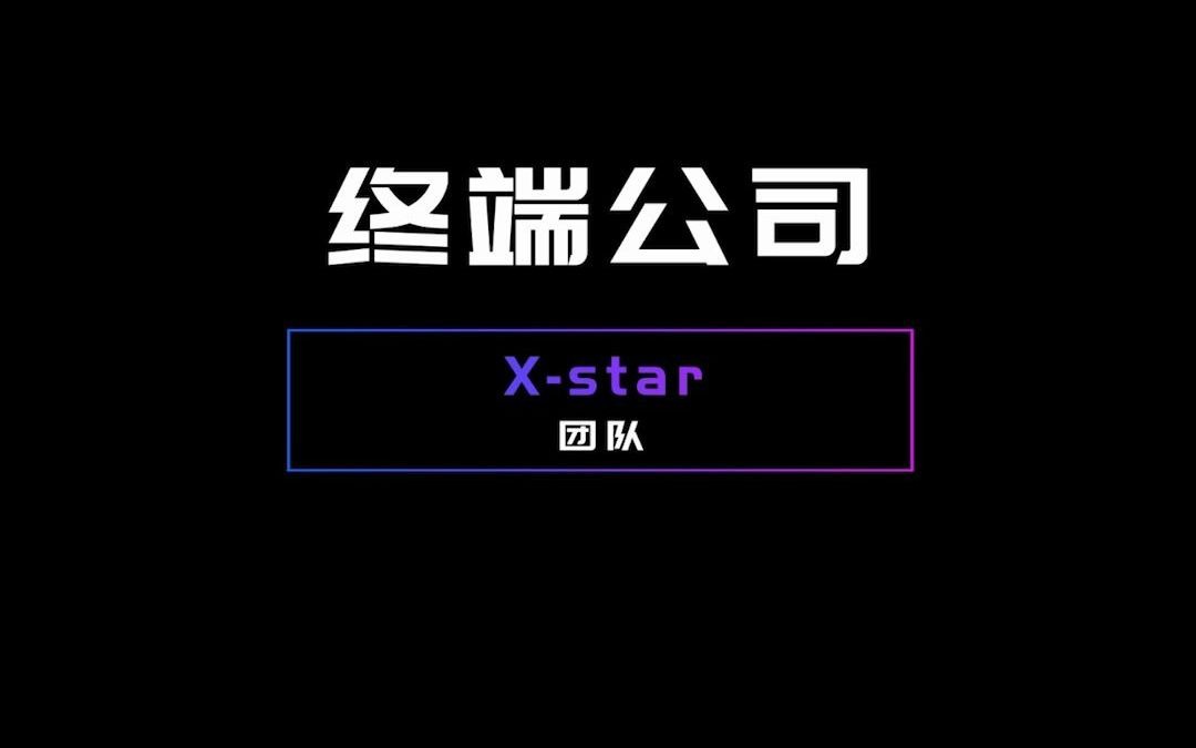 2020中国移动自主开发大赛终端公司Xstar团队哔哩哔哩bilibili