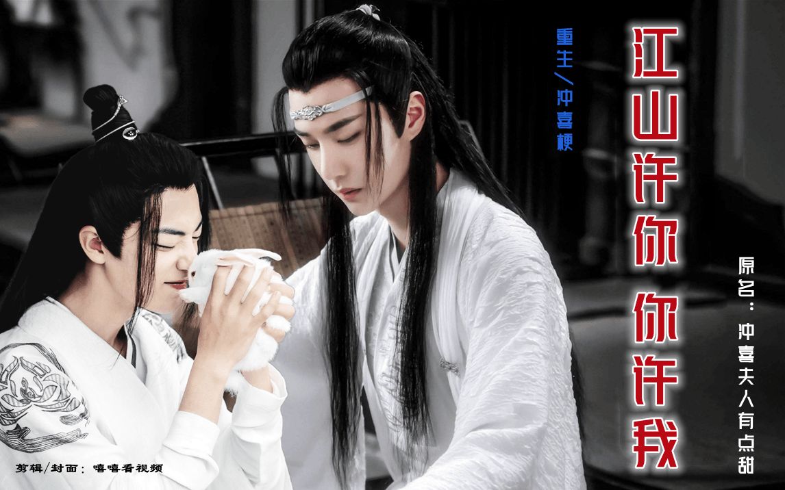 剧版忘羡双洁江山许你你许我29下重生冲喜梗先婚后爱