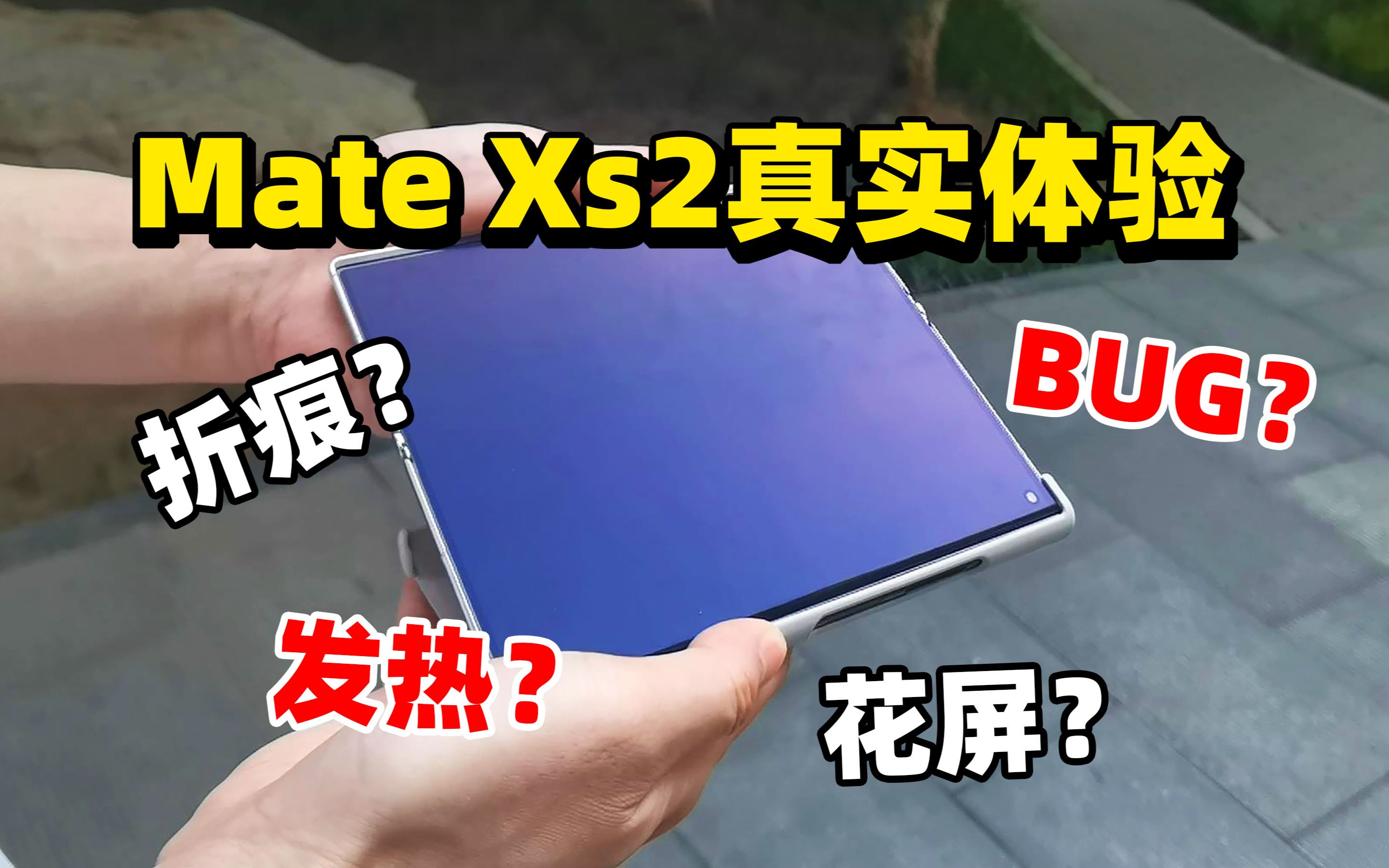 12999买了个折叠屏,华为Mate Xs2最真实体验!哔哩哔哩bilibili