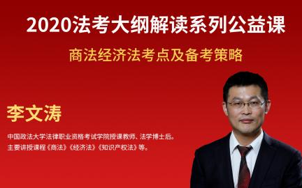 《2020法考大纲解读系列公益课》商法经济法考点及备考策略——李文涛哔哩哔哩bilibili