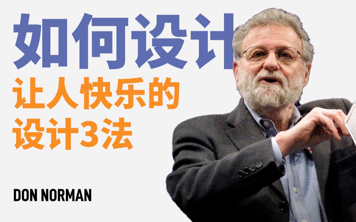 [图]中字 | TED | 用户体验专家 Don Norman | 如何设计：让人快乐的设计3法