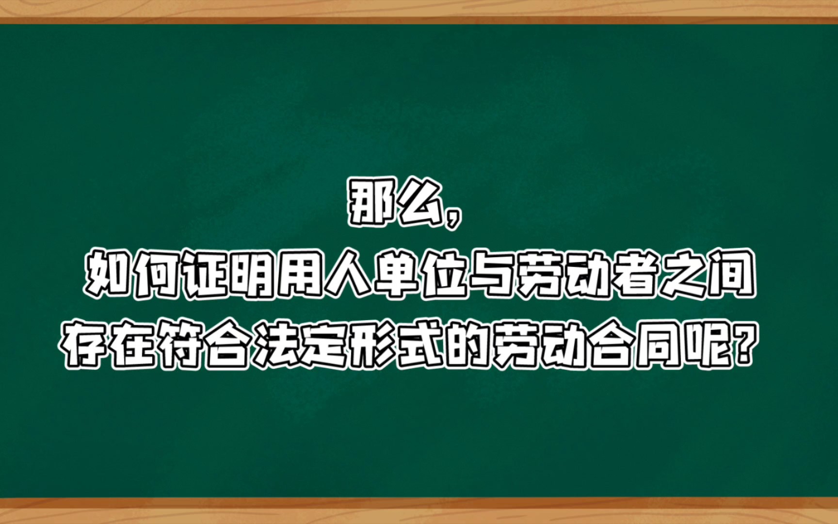 劳动仲裁,如何证明用人单位与劳动者之间存在符合法定形式的劳动合同哔哩哔哩bilibili