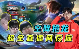 Descargar video: 九月澜空降抢夺风暴龙王 超全直播间反应【XYG】