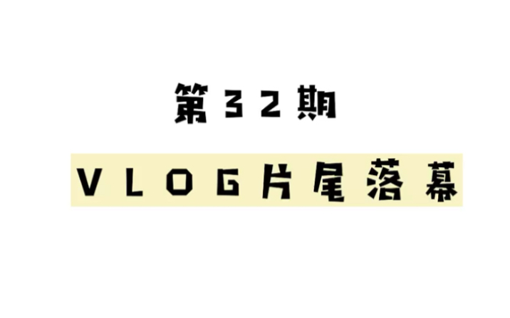 「第31期」教程,Vlog片尾~干货来也!几秒钟教会你制作Vlog片尾,喜欢的可以收藏哟~ 简单制作Vlog~哔哩哔哩bilibili