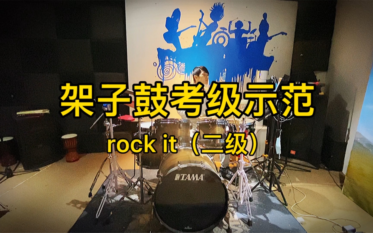 [图]【架子鼓教学】架子鼓考级示范 rock it（二级）