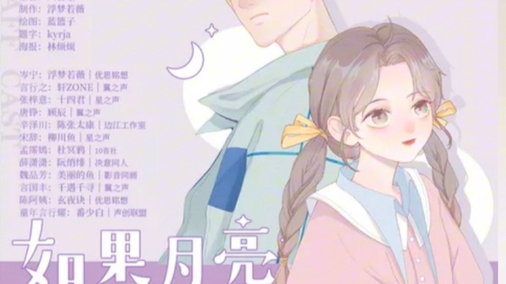 【广播剧】如果月亮不抱你 01