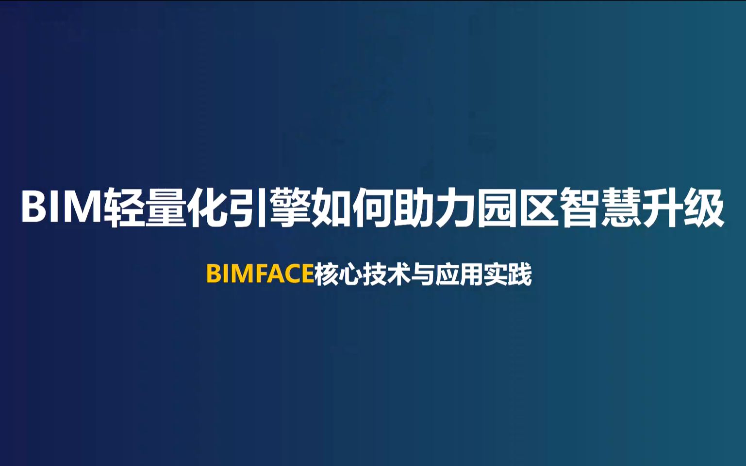 BIMFACE如何助力智慧园区建设哔哩哔哩bilibili