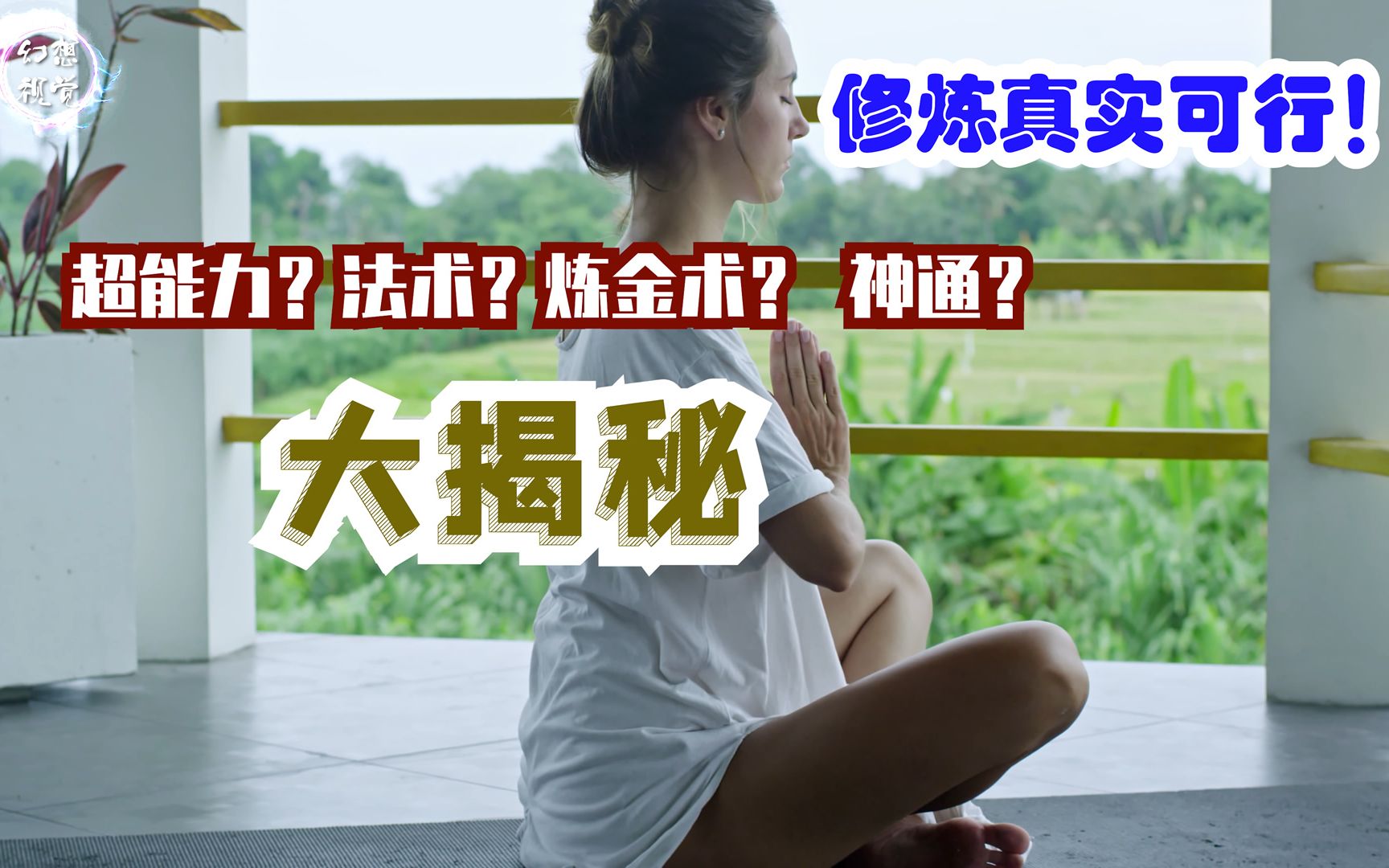 超能力?法术?炼金术? 神通?修炼成仙真实可行!外国科学家学习道家修炼法门[第3期] 幻想视觉哔哩哔哩bilibili