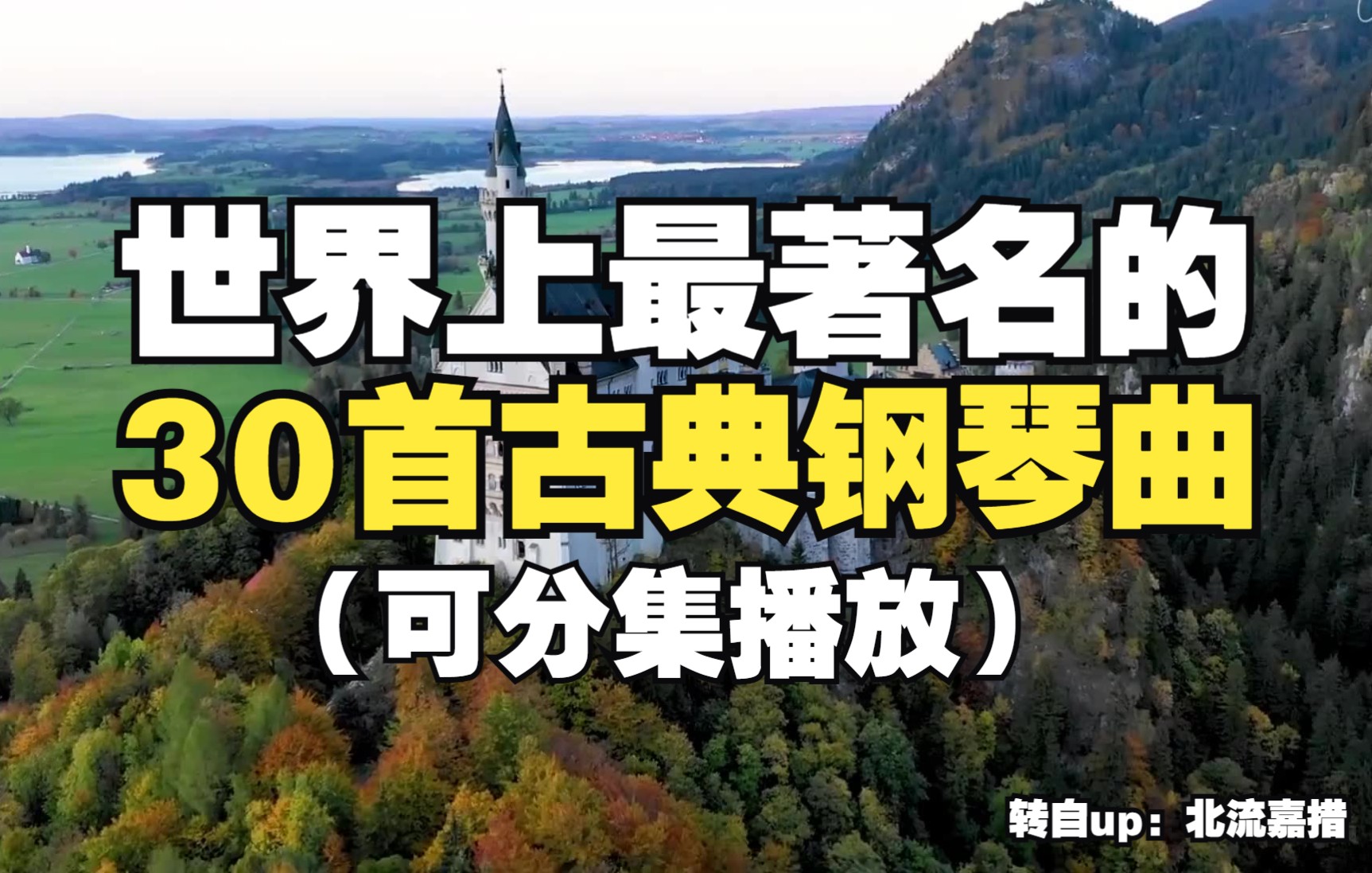 世界上最好听的30首古典钢琴曲,典雅优美,让人陶醉,适合自习、看书、咖啡屋专用哔哩哔哩bilibili