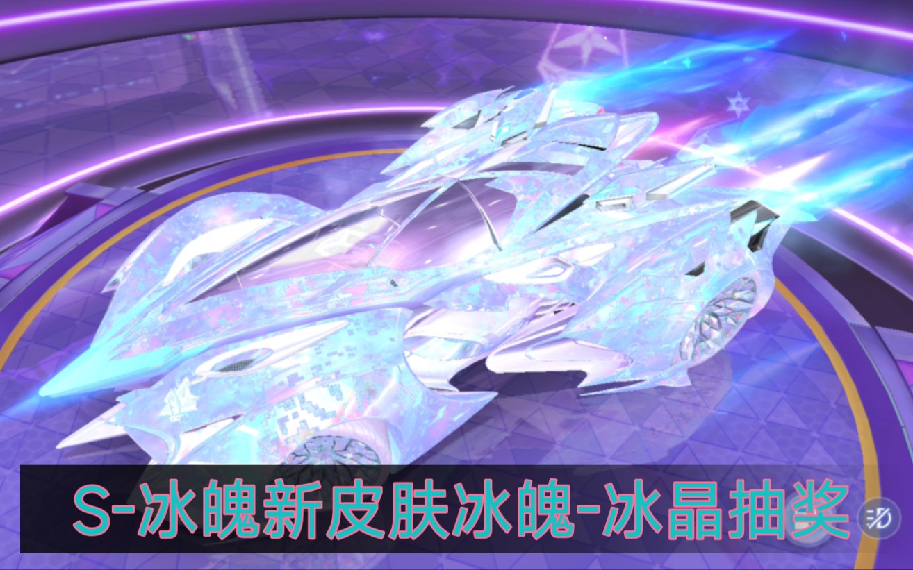 s冰魄新皮肤冰魄冰晶抽奖qq飞车手游