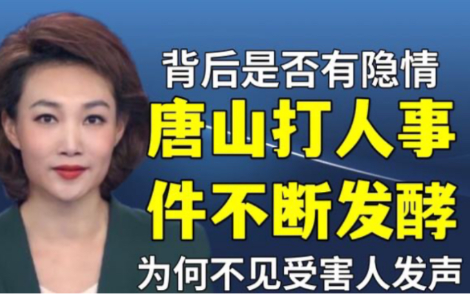 唐山打人事件不断发酵!央视六问表明态度,为何一直不见受害者发声哔哩哔哩bilibili