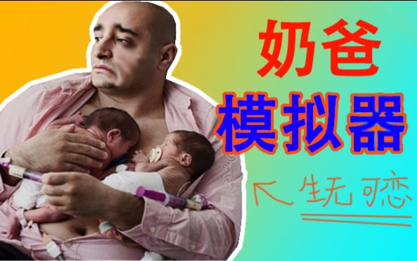 [图]奶爸模拟器【逗比搞笑】一群熊孩子的爸爸！