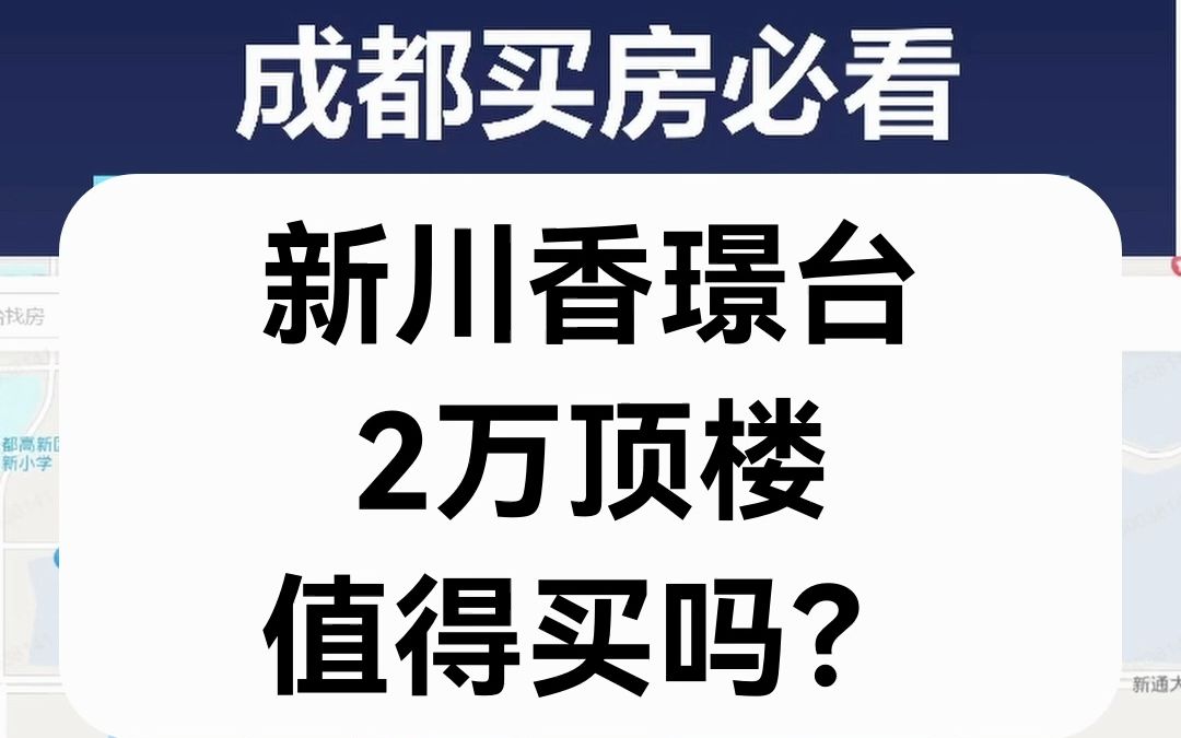 【直播房评】新川香璟台2万顶楼值得买吗?哔哩哔哩bilibili