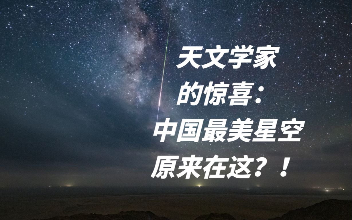 [图]Nature刊文！中国西部有了世界顶级天文台址？！现场报道来了～