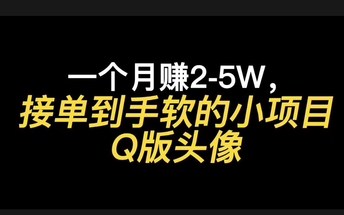 一个月躺赚25W,接单到手软的小项目——Q版头像哔哩哔哩bilibili