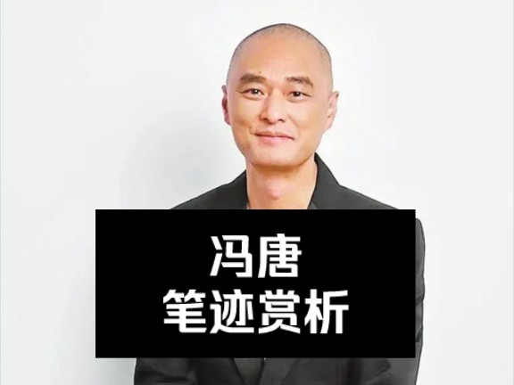 冯唐是一个什么样的人?哔哩哔哩bilibili