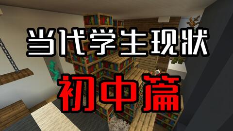 林汐 极度真实 用minecraft高度还原当代初中生现状 视频实况 Minecraft 我的世界 中文论坛 手机版 Powered By Discuz