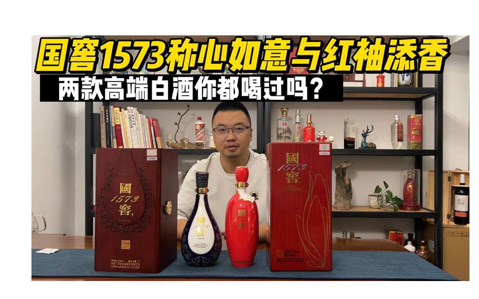 国窖1573称心如意和红袖添香两款超高端产品,你会选择哪一款?哔哩哔哩bilibili