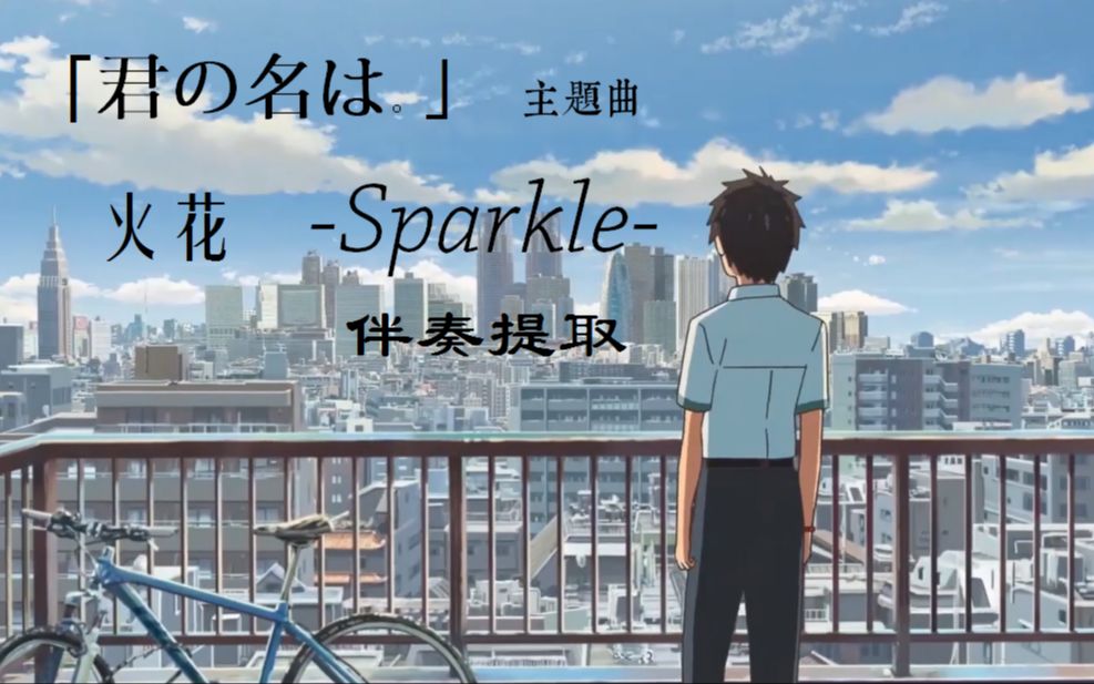 [图][你的名字]你的名字主题曲——Sparkle-火花——自制混声伴奏