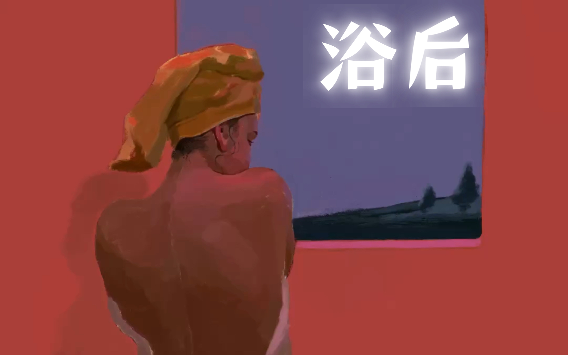 [图]《浴后》二零二零年创作的板绘作品。是哪颗炙热的心在冰冷的夜等着她呢？