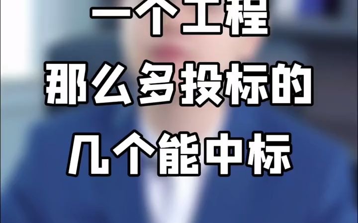 一个工程那么多投标的几个能中标?哔哩哔哩bilibili