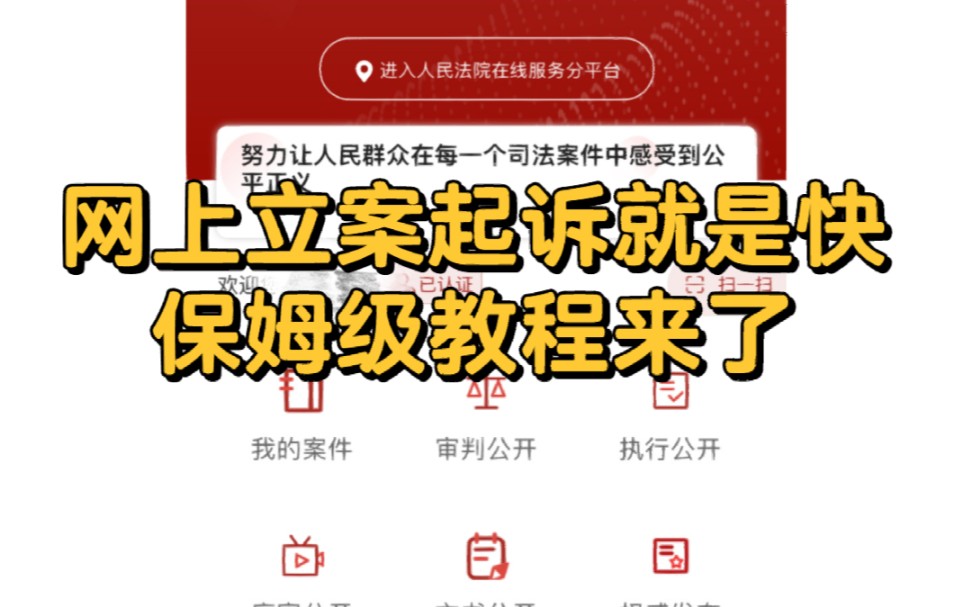 网上起诉立案,保姆级教程来了!哔哩哔哩bilibili