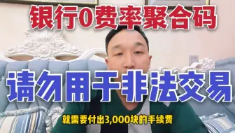 银行0费率聚合码，请勿用于非法交易，以及出借他人使用