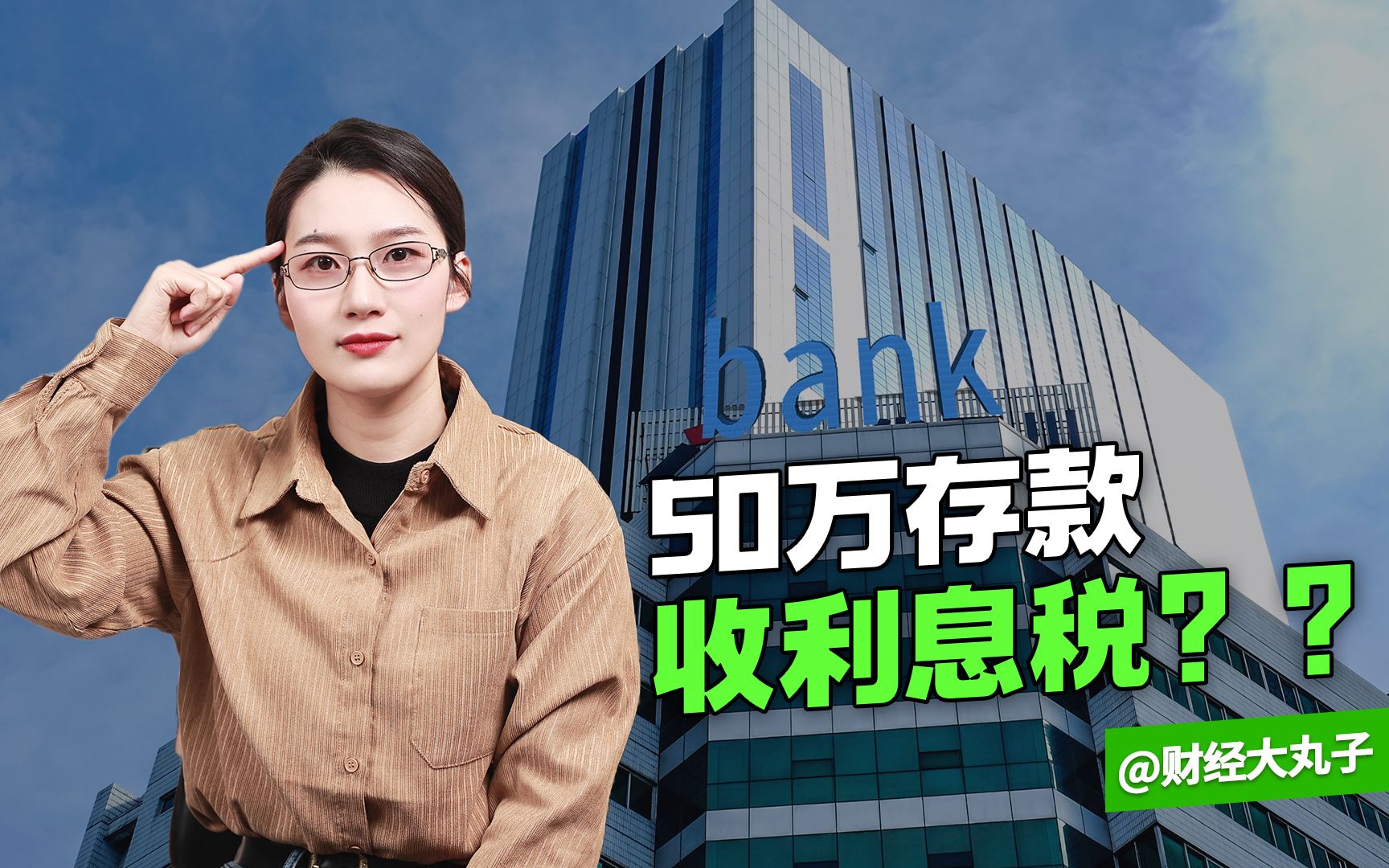 50万存款收利息税? 不如对“专家”收智商税!哔哩哔哩bilibili