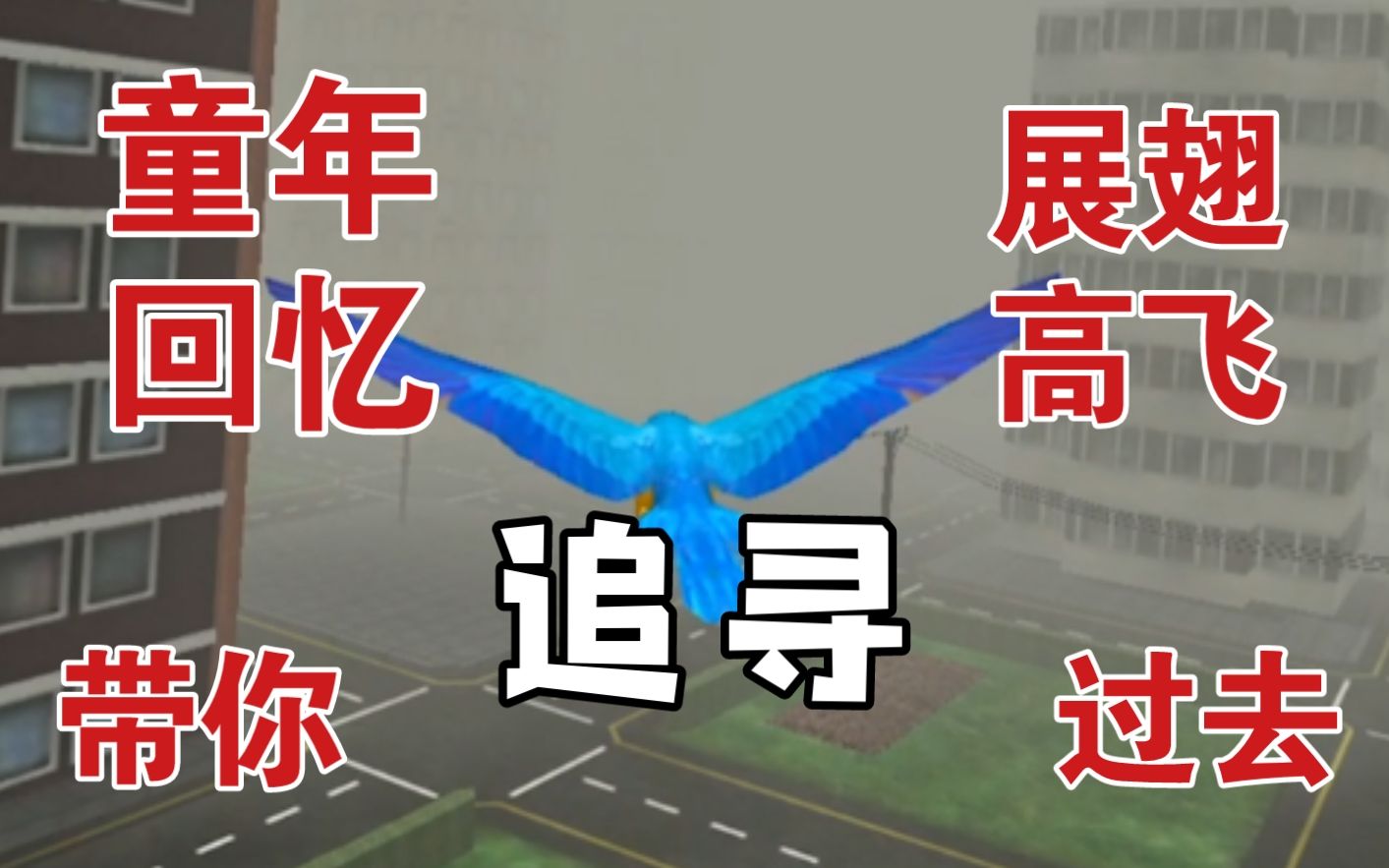 [图]无数人的第一款U3d游戏【展翅高飞（Fly Like A Bird）】