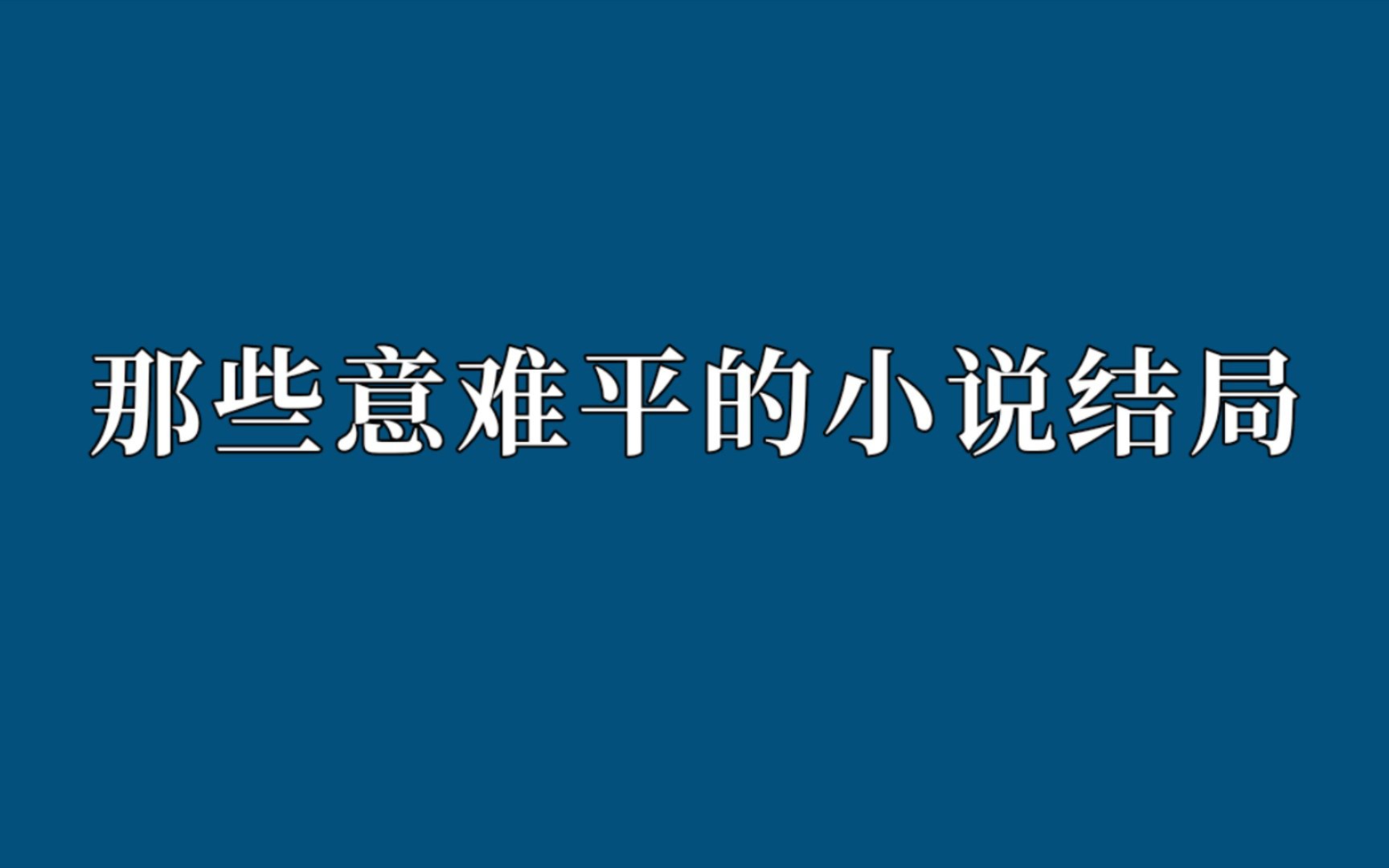 [图]“就叫你莫邪吧！”｜那些意难平的小说结局