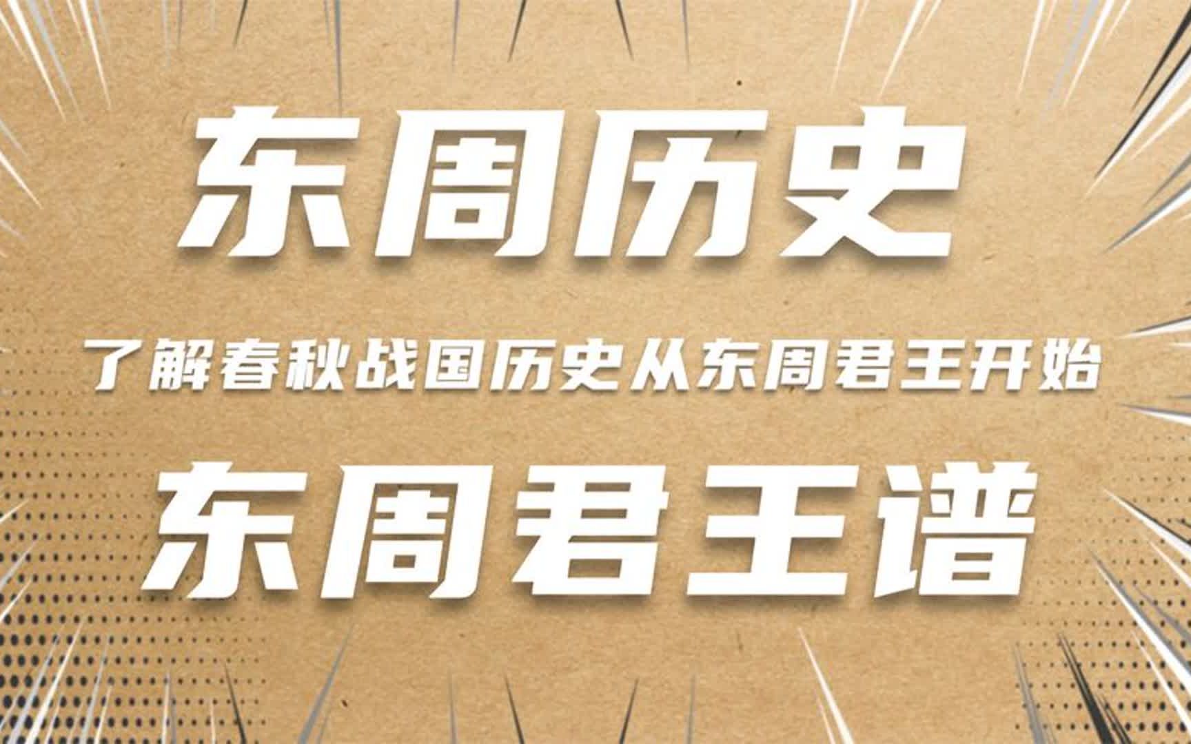 东周25位君王的在位时间和事迹,十分钟看完春秋战国时期的历史哔哩哔哩bilibili