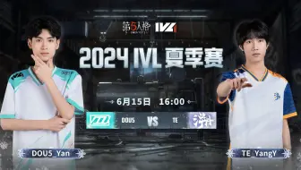 【2024IVL夏季赛】Week2 Day2  DOU5 vs TE