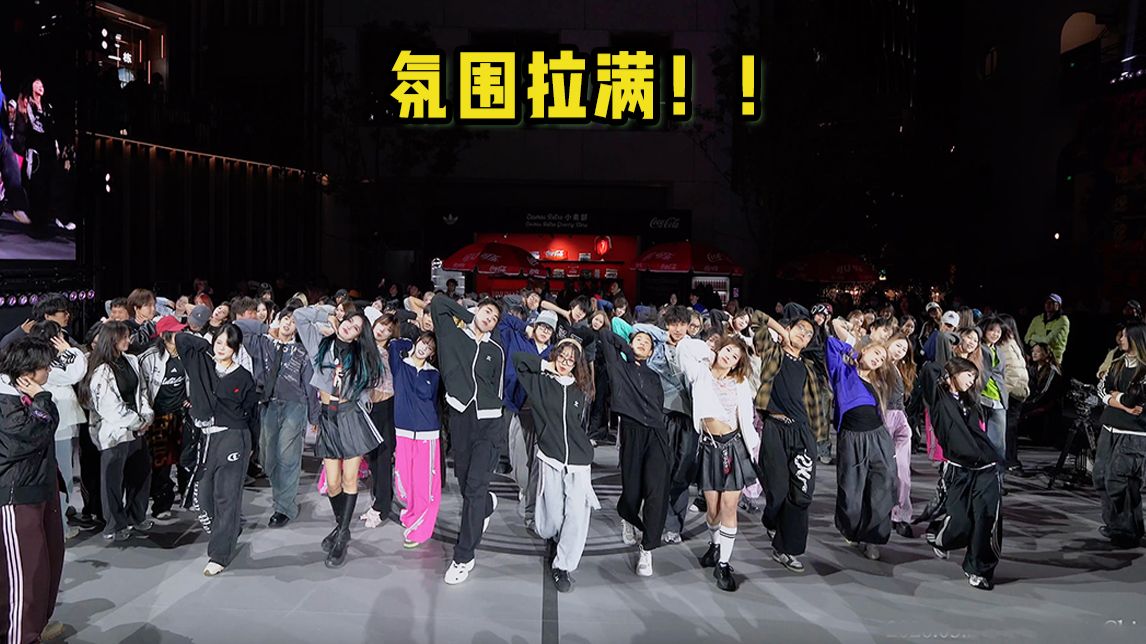 氛围拉满 【随唱谁跳】 21上海韩流随机舞蹈封面