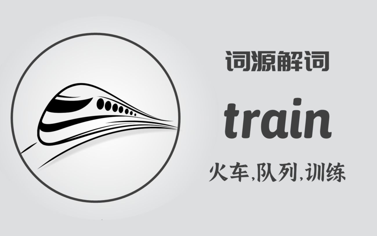 为何 train 即是“火车”又是“队列”与“训练”【词源解词】train,拖拉拽哔哩哔哩bilibili