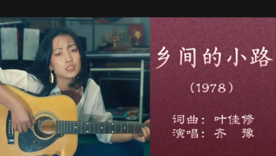 她才是台湾校园民歌《乡间的小路》原唱，齐豫1978