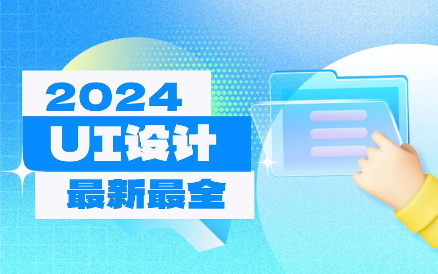 【UI设计教程】2024最新最全UI设计课程,零基础从入门到就业!(下)哔哩哔哩bilibili