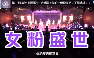 Download Video: 【SNH48】塞纳河，有着最令人骄傲的女粉