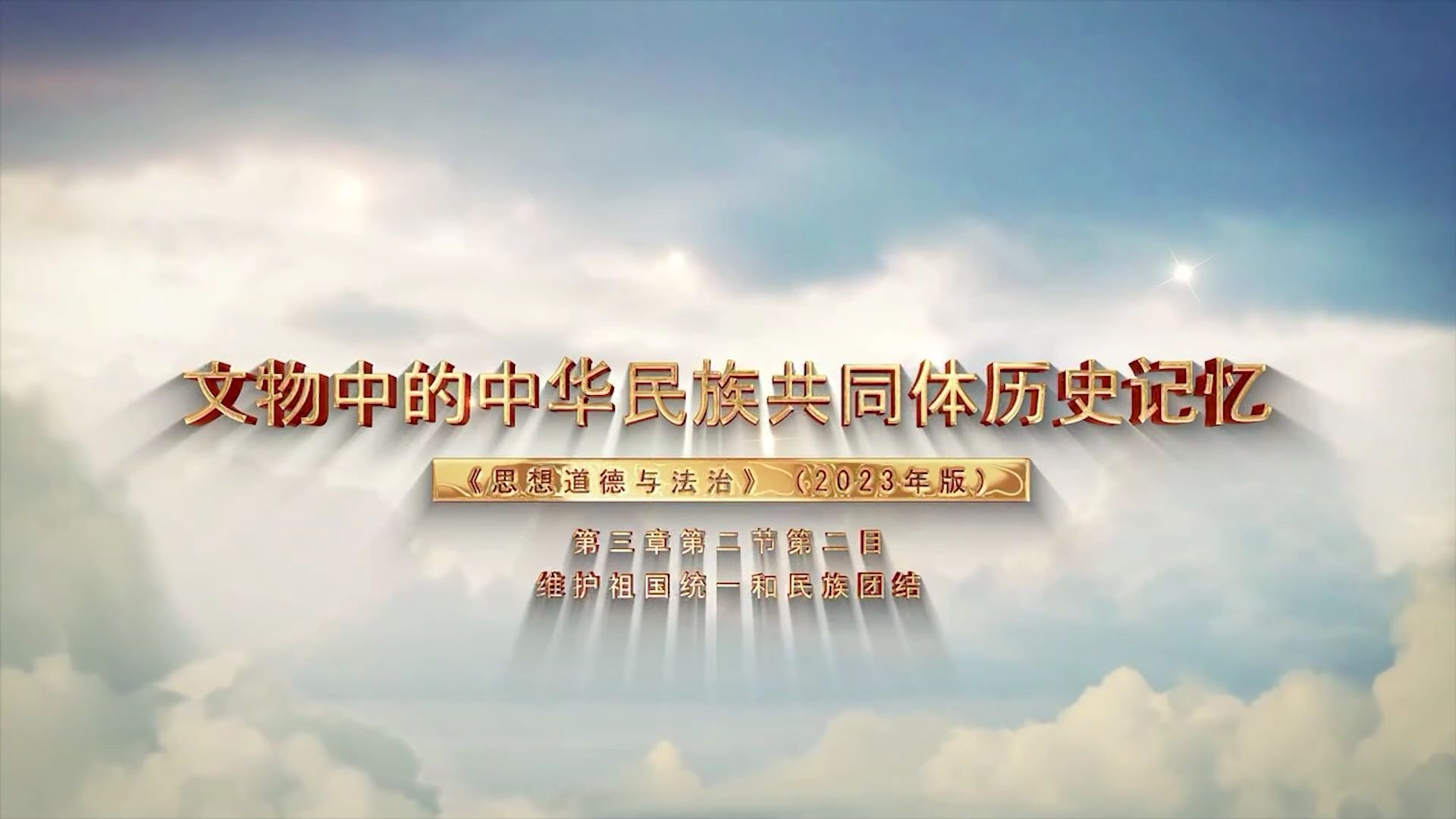 《文物中的中华民族共同体历史记忆》（完整版）