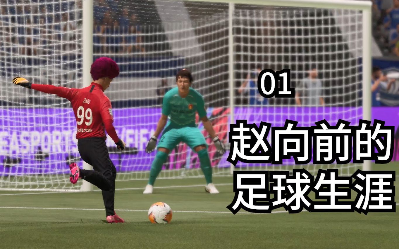 1米6进攻型门将登陆石家庄永昌!【fifa21球员生涯01】