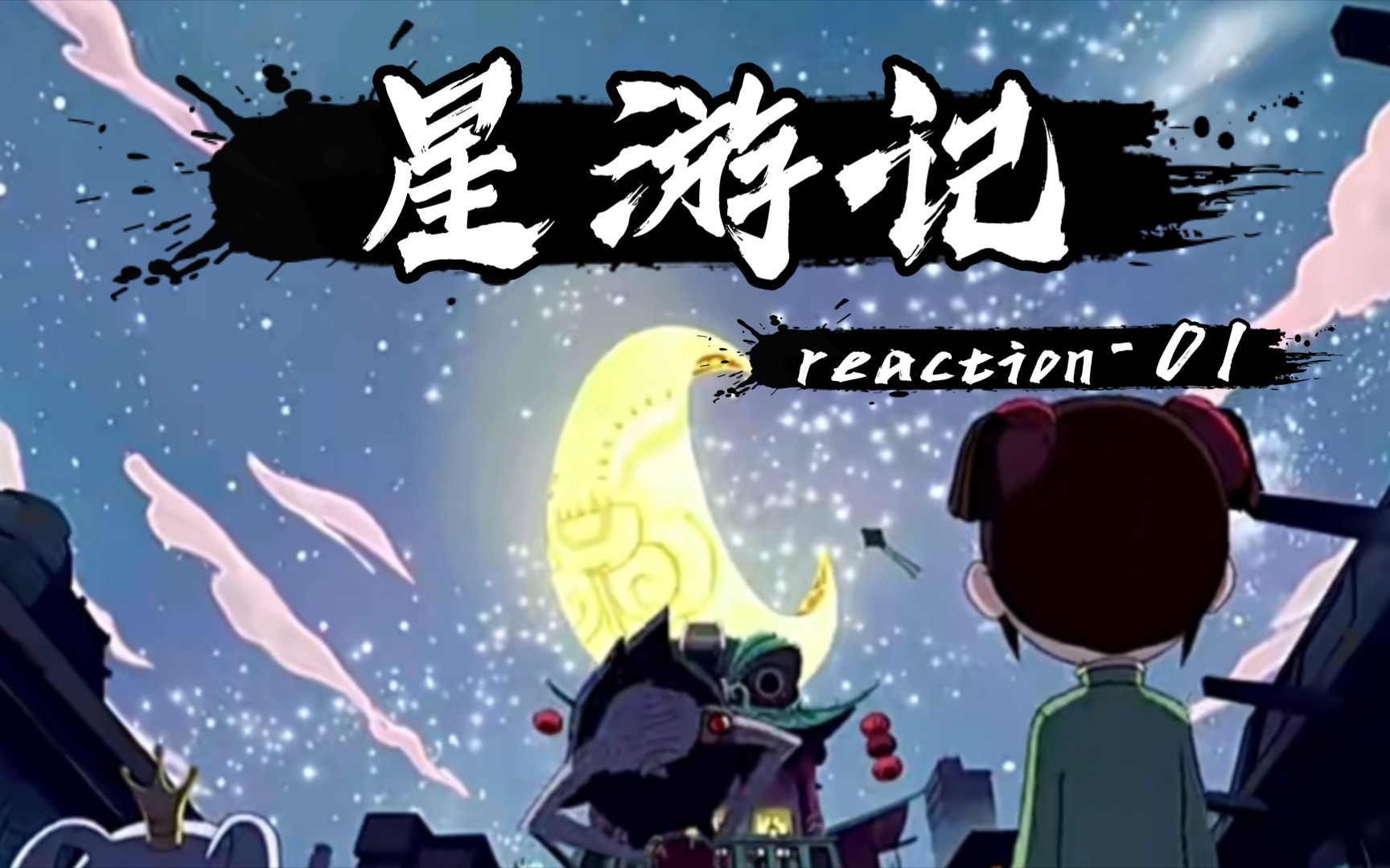 【星游记reaction-01】我要去"彩虹海"!