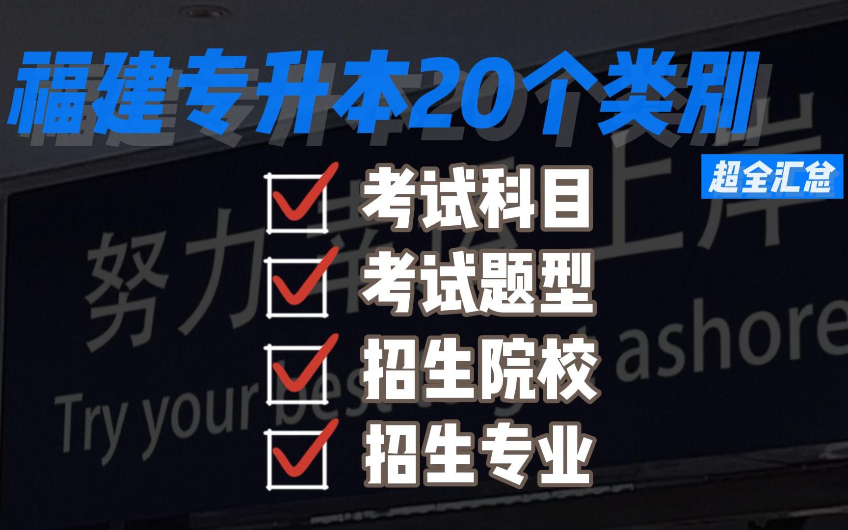 想彻底搞懂福建专升本20个类别,看这个视频就够了!哔哩哔哩bilibili