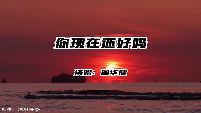 怀旧经典,周华健《你现在还好吗》饱含情感的天籁嗓音,感人至深