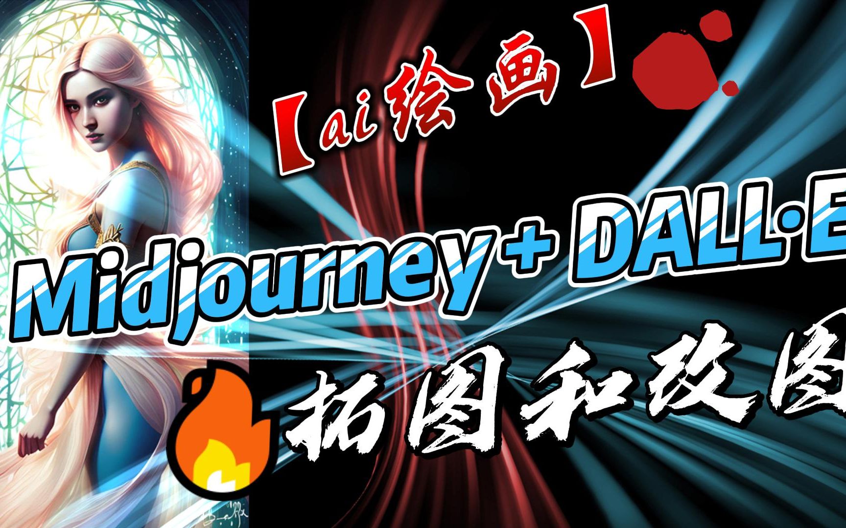 Midjourney + DALLⷅ 2 角色设计以图作图 知识点:用DALLⷅ 2将Midjourney的图片进行拓图和改图 实现角色的连续创作哔哩哔哩bilibili