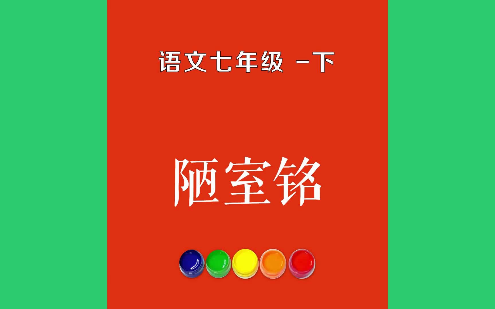 陋室铭原文朗诵朗读赏析翻译|刘禹锡古诗词|七年级下册古诗文山不在高,有仙则名.水不在深,有龙则灵.斯是陋室,惟吾德馨.苔痕哔哩哔哩bilibili