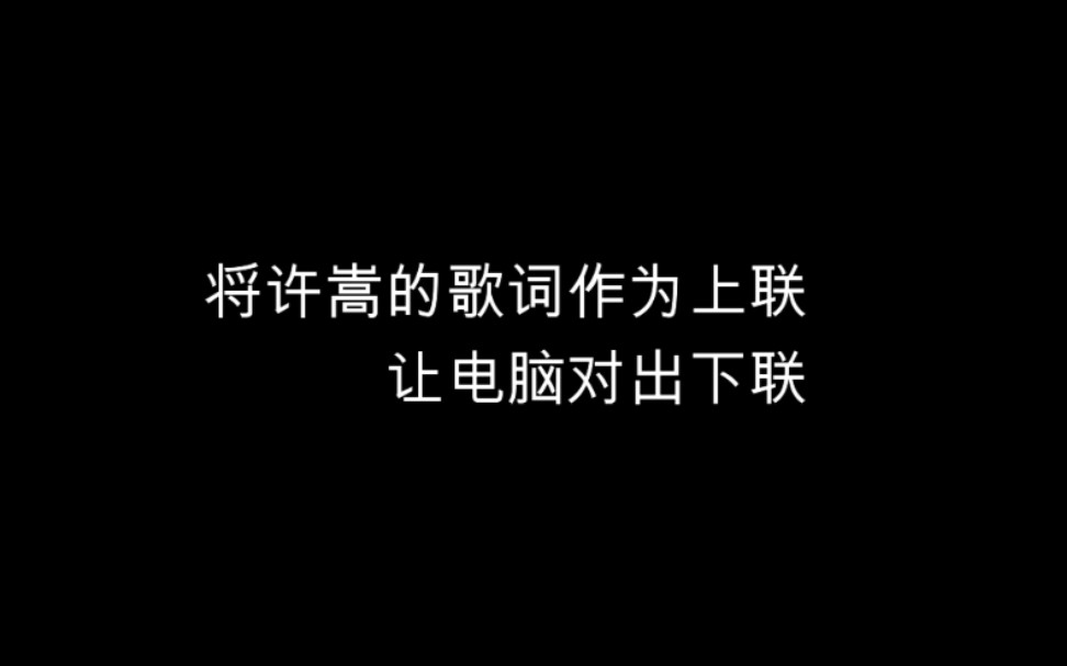 将许嵩的歌词作为上联,让电脑对出下联 #嵩视影域#@壹心逸士#许嵩#哔哩哔哩bilibili