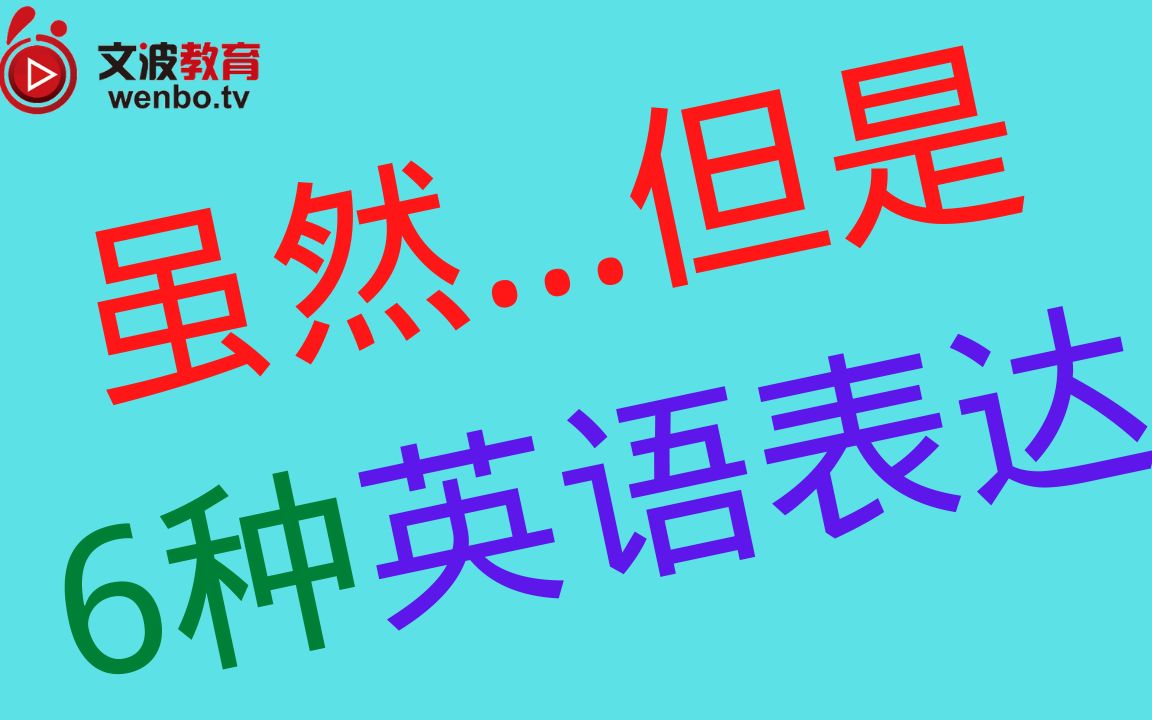 第26期【让步状语】虽然...但是...的6种英语表达方式总结不仅仅是为了句式丰富!原来阅读读不懂,听力听不明白是因为它!哔哩哔哩bilibili