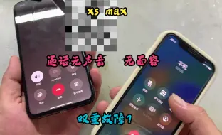 Tải video: xs max通话没有任何声音，微信，多媒体声音正常，无面容，故障多