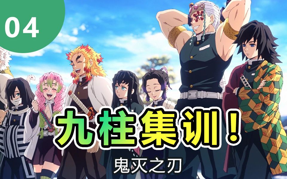 【鬼灭之刃】新九柱集训4 九柱内战爆发!华丽哥上前劝架!